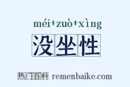 没坐性是什么意思的图片